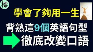 背熟這9個英語句型，徹底改變口語 學會了夠用一生 標普英文