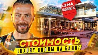 Luxury вилла на Бали: Рум Тур. Сколько может стоить лучшая вилла на Бали?. Alex Villas