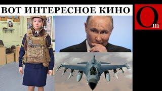 Все идет по плану: в Украину F-16, в российские школы "Груз 200", а на российские НПЗ лечебные дроны