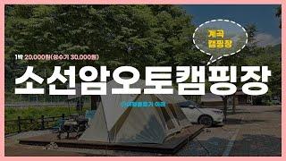 [계곡/가성비]소선암오토캠핑장 모든 사이트 뷰