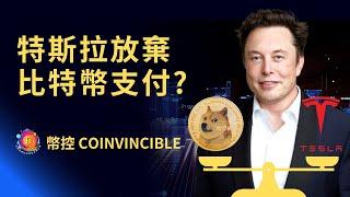 特斯拉放棄比特幣支付？幣控 CoInvincible