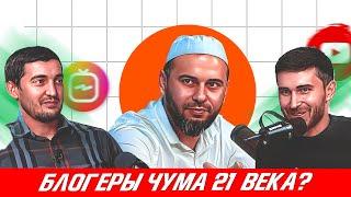 Блогеры – чума 21 века? | ПОДКАСТ