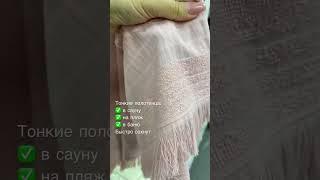Тонкие полотенца для пляжа, сауны, бани «Анастасия».     #купитьполотенца #полотенца #полотенце