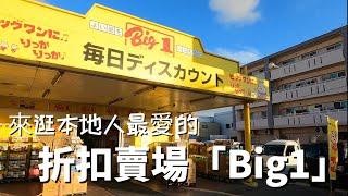 【逛逛日本生活日用品賣場/Big1】沖繩人推薦/東西很便宜/一起來賣場採購吧/現在還有復古卡帶