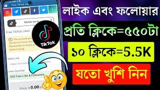 TikTok লাইক এবং ফলোয়ার যতো খুশি বাড়িয়ে নিন প্রমান সহ  How to increase tiktok like followers 2023