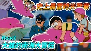 不只是撿頭 時光警察特地出手雷隊友｜React《哆啦A夢： 大雄的南海大冒險》