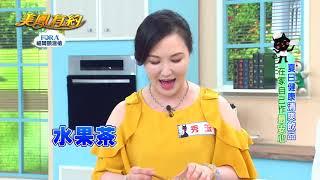 【美鳳有約】美鳳上菜 白玉苦瓜沙拉 (秀玉、蔡萬利)｜福爾額溫槍