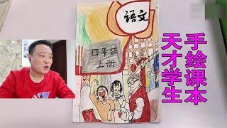 “天才学生”自编手绘语文课本！小浪哥