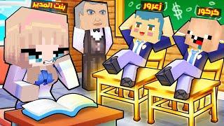 فلم ماين كرافت : زعرور الابن الجديد للمدير ( زعرور اخو وردة ) ؟!!