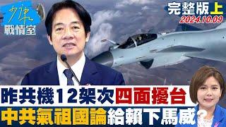 [SUB]昨共機12架次＂四面擾台＂ 中共氣祖國論再給賴政府下馬威？ 少康戰情室 20241009 【少康精選】