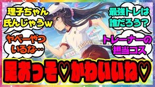 『トレーナーだけの大運動会！？』に対するみんなの反応まとめ【ウマ娘プリティーダービー】【レイミン】