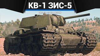 ГЛАВНАЯ ИМБА СССР КВ-1 (ЗиС-5) в War Thunder