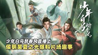 《少年白马醉春风》侯明昊 何与 胡连馨 夏之光 姜贞羽 邱心志 茶话会直播全程20240727上