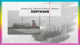 186. Киргизия. Кыргызстан. Кусочек Родины. Бишкек. Весна 2024. Часть I.