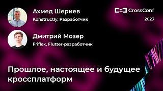 Прошлое, настоящее и будущее кроссплатформ // Ахмед Шериев, Дмитрий Мозер