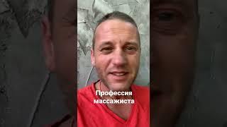 Профессия массажиста