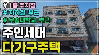 [대전부동산매매] 다가구주택으로 대학가와 지하철역과도 가까운 거리에 있고 주인세대도 있어서 실제 거주하면서 관리하실 분들께 추천하는 수익형 부동산이에요