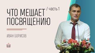Что мешает посвящению? / Иван Борисов / часть 1