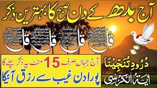  LIVE Morning Wazifa | 4 Qul, Ayatul Kursi, Surah Baqarah, Durood Tanjeena & Live Dua