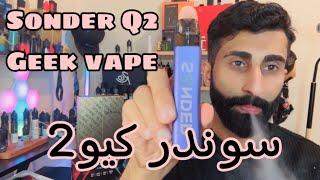 سوندر كيو2 (رخيص و قوي) sonder Q2 geek vape