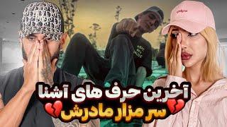 ری اکشن به فری استایل آشنا | درد ناک ترین فری استایل آشنا در مزار مادرش  Ashna -Freestyle Reaction