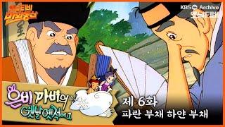 ‍️은비까비의 옛날옛적에 1 | 6회⭐파란부채 하얀부채 | 19910510KBS방송 #만화동산