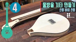 물방울 기타 만들기 4 I TearDrop guitar building 4