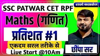 Percentage (प्रतिशत) Part-1 For - Railway, SSC, Bank, Group D, Cet & Patwar Etc. By Chhimpa Sir