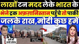 Pak media crying india sends 47500 MT wheat and Medical help Afghanistan | Pak Media on India Latest