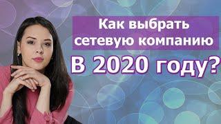 Как выбрать сетевую компанию в 2020