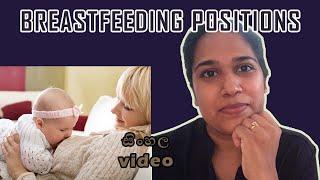 BREASTFEEDING POSITIONS | Sinhala | Dhananjie Padmaperuma