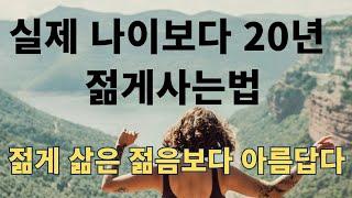 실제 나이보다 20년 젊게 사는 법/ 젊게 삶은 젊음보다 아름답다