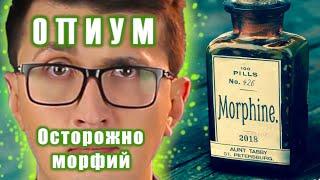 Опиум, МОРФИН и морфийИСТОРИЯ НАРКОТИКОВ