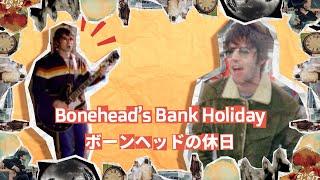 【和訳】Oasis - Bonehead's Bank Holiday (Lyrics / 日本語訳)