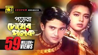 Porena Chokher Polok | পড়েনা চোখের পলক | Riaz & Ravina |  Andrew | Praner Cheye Priyo | Anupam