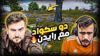 ابو جرادة ورايدن بتحدي مستحيل اقوى دو سكواد بالعالم - PUBGMOBILE