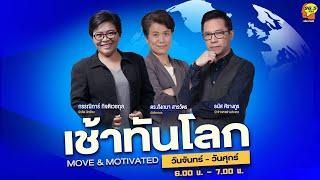 FM96.5 | เช้าทันโลก |  ยุโรปขยับรับมือทรัมป์พลิกขั้ว  |  7 มี.ค. 68