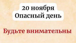 20 ноября - Опасный день. Будьте внимательны.