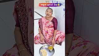 સાસુનાં જીભનો ટેસ્ટ  Gujarati Comedy Video #comedy #gujaraticomedy #funny #sasbahucomedy