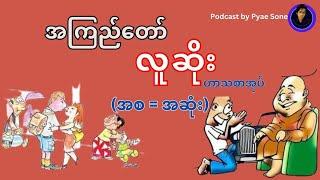 အကြည်တော် -လူဆိုး (ဟာသစာအုပ်)- | အစ - အဆုံး |