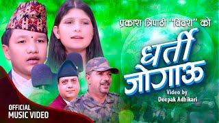 Dharti Jogau - Supreme Malla Thakuri . Puja Devkota . Prakash Tripathi | New Nepali Song 2081 . 2024