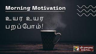 உயர பறக்க இதுதான் வழி!  #MorningMotivation #Inspiration #PositiveVibes