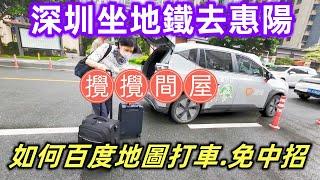 【大灣區生活】惠陽交通好方便深圳坐地鐵10元.長者免費搭配百度地圖打車.話咁快就到首次用貨拉拉搬傢俬