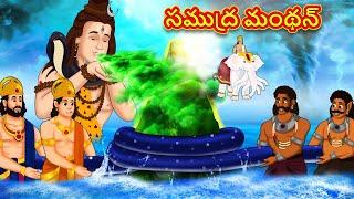 సముద్ర మంథన్ - Telugu Divine Story | Telugu Kathalu | Moral Stories in Telugu | RDC Divine