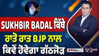 Khabar Di Khabar (2178) || Sukhbir Badal ਕਿੱਥੇ , ਰਾਤੋ ਰਾਤ BJP ਨਾਲ ਕਿਵੇਂ ਹੋਵੇਗਾ ਗੱਠਜੋੜ