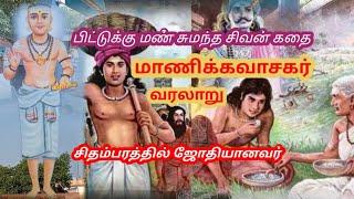 மாணிக்கவாசகர் வரலாறு/Manickavasagar history in tamil/Aanmigam speech in tamil
