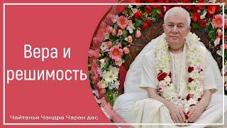 Вера и решимость