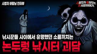 【무서운이야기 실화】흰옷의 아기 엄마를 보면 도망쳐야 되는 이유 논두렁 낚시터 괴담ㅣ바람님 사연ㅣ돌비공포라디오ㅣ괴담ㅣ미스테리 인터뷰ㅣ시청자 사연ㅣ공포툰ㅣ오싹툰ㅣ공포썰