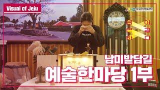 [제주문화예술재단]공공예술지원사업-제주문화예술공동체 편 1부