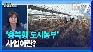 [무슨일 이슈] ‘충북형 도시농부’ 사업이란? / KBS  2023.05.09.